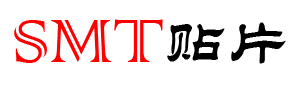 SMT贴片